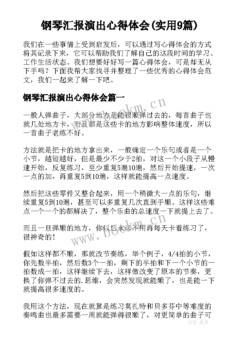 钢琴汇报演出心得体会(实用9篇)