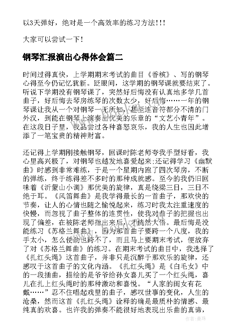 钢琴汇报演出心得体会(实用9篇)