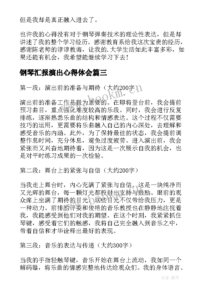 钢琴汇报演出心得体会(实用9篇)