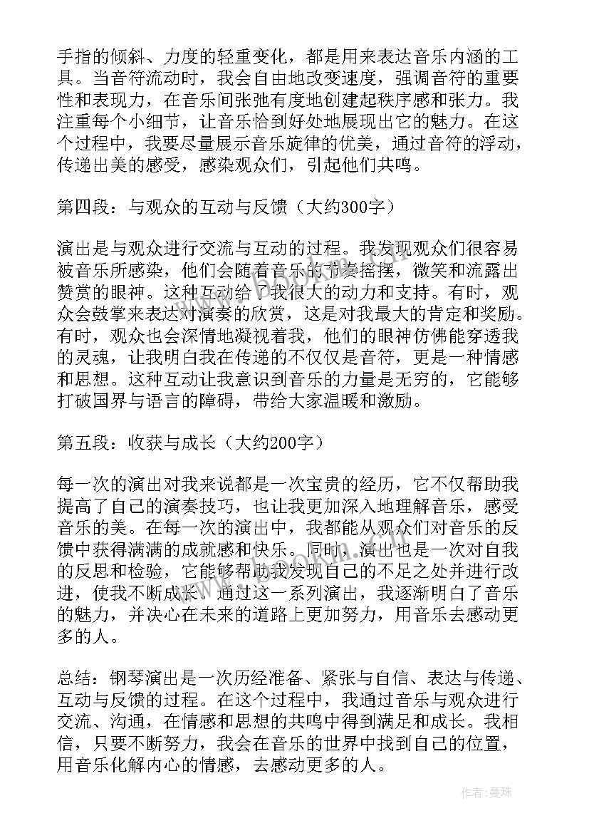 钢琴汇报演出心得体会(实用9篇)