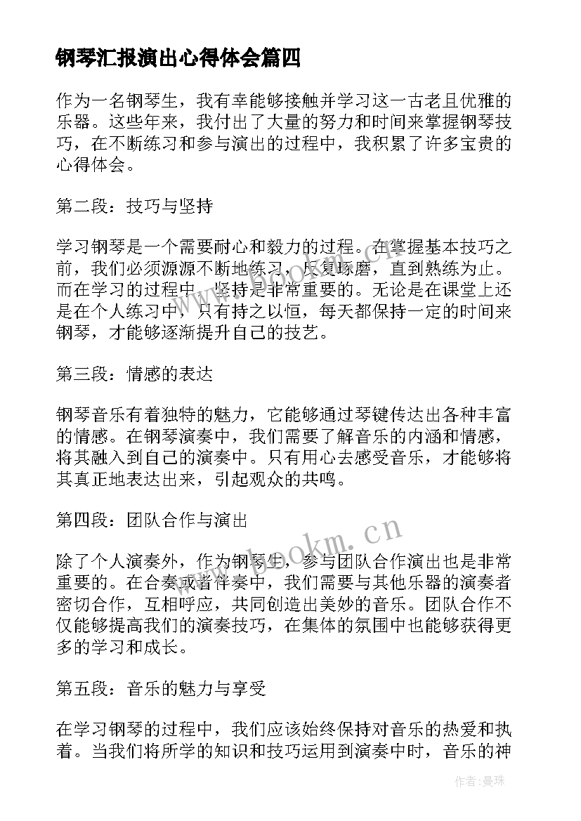 钢琴汇报演出心得体会(实用9篇)