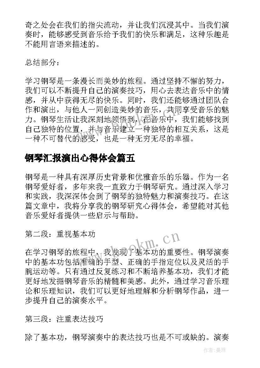 钢琴汇报演出心得体会(实用9篇)