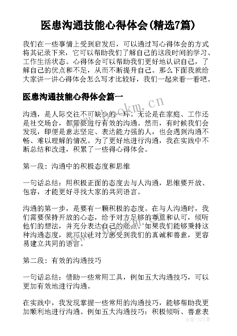 医患沟通技能心得体会(精选7篇)