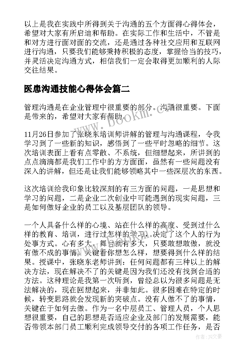 医患沟通技能心得体会(精选7篇)