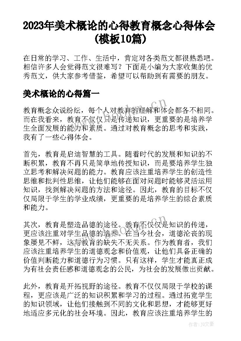 2023年美术概论的心得 教育概念心得体会(模板10篇)