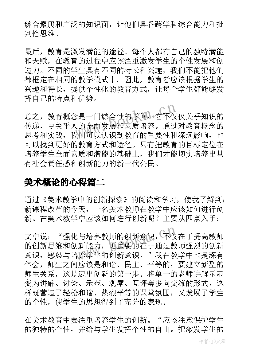 2023年美术概论的心得 教育概念心得体会(模板10篇)