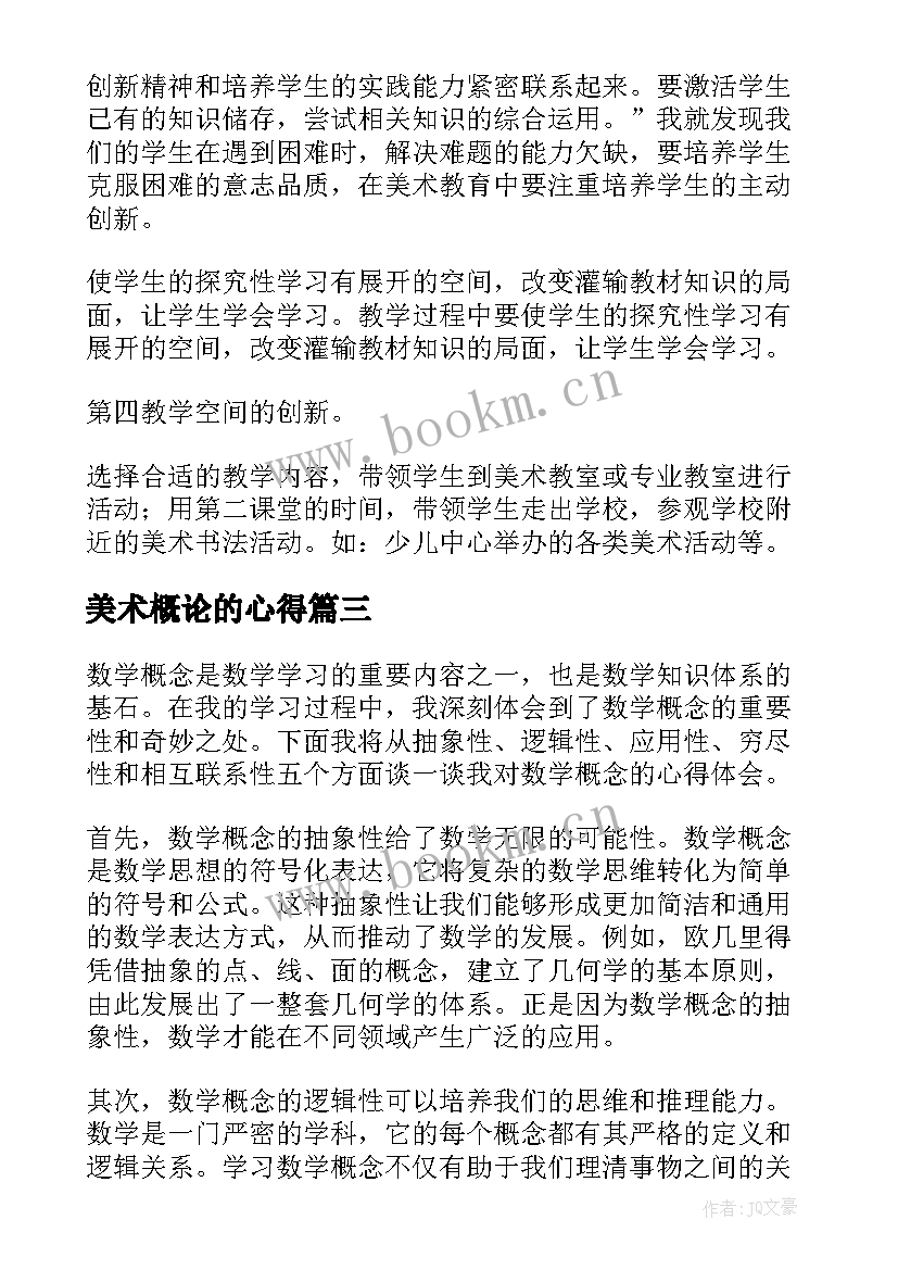 2023年美术概论的心得 教育概念心得体会(模板10篇)