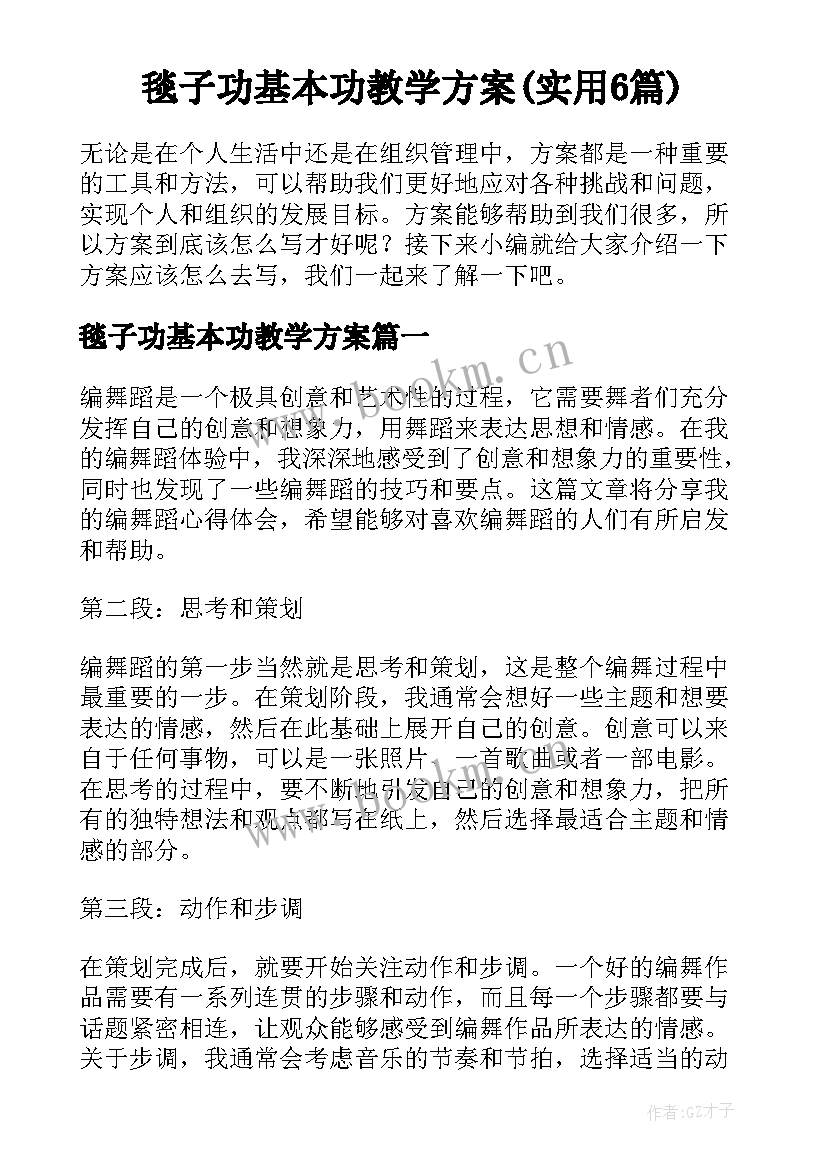 毯子功基本功教学方案(实用6篇)