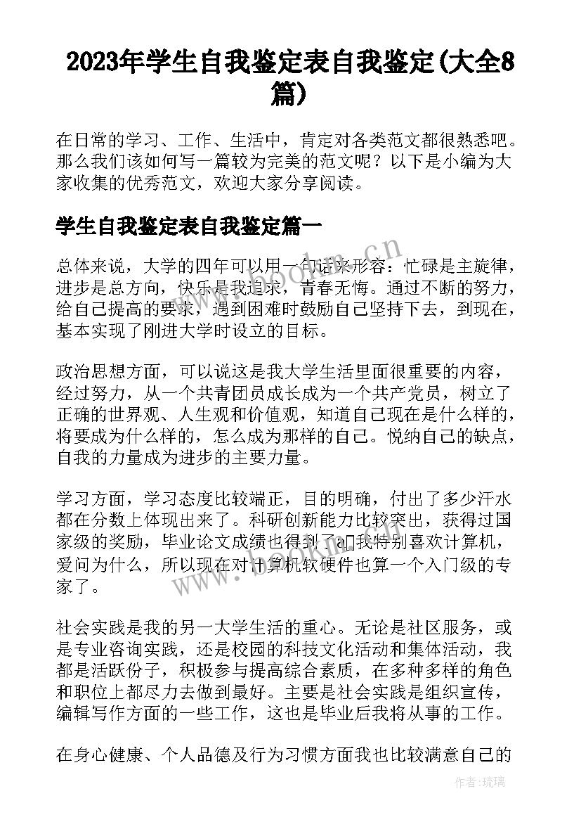 2023年学生自我鉴定表自我鉴定(大全8篇)