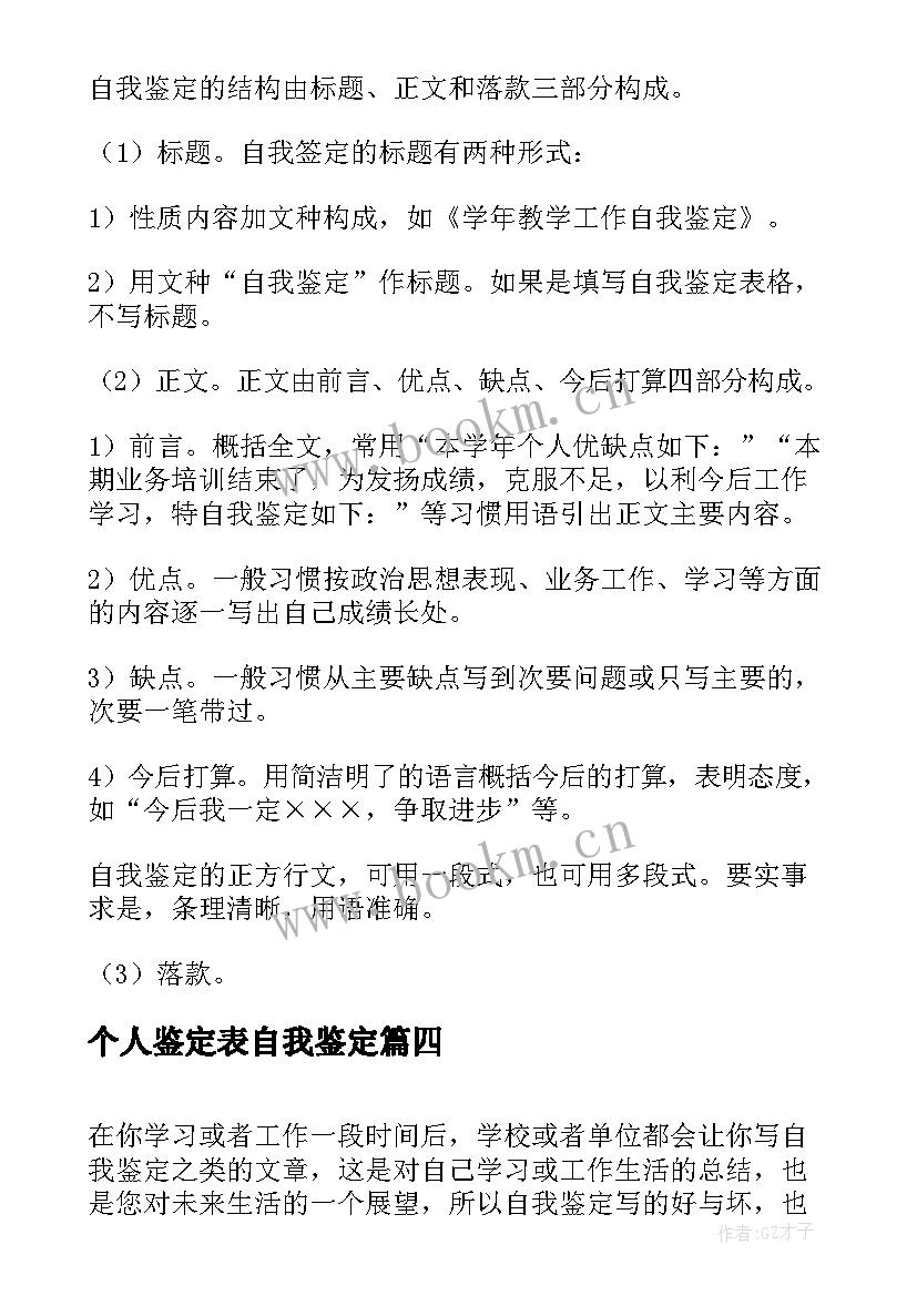 个人鉴定表自我鉴定 自我鉴定书写格式(汇总9篇)