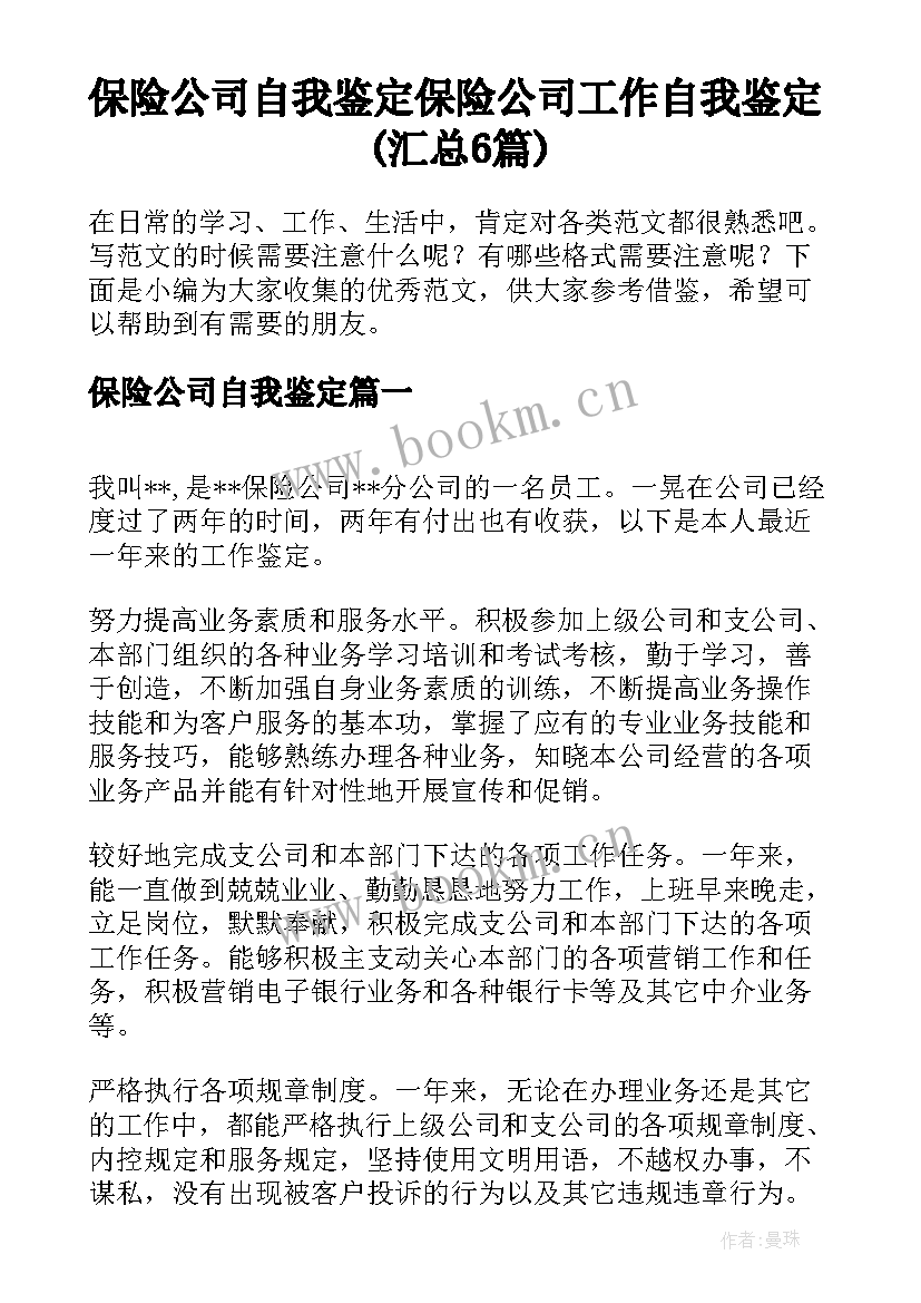 保险公司自我鉴定 保险公司工作自我鉴定(汇总6篇)