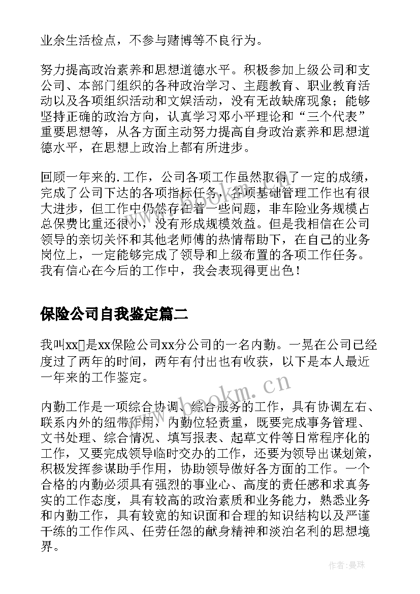 保险公司自我鉴定 保险公司工作自我鉴定(汇总6篇)