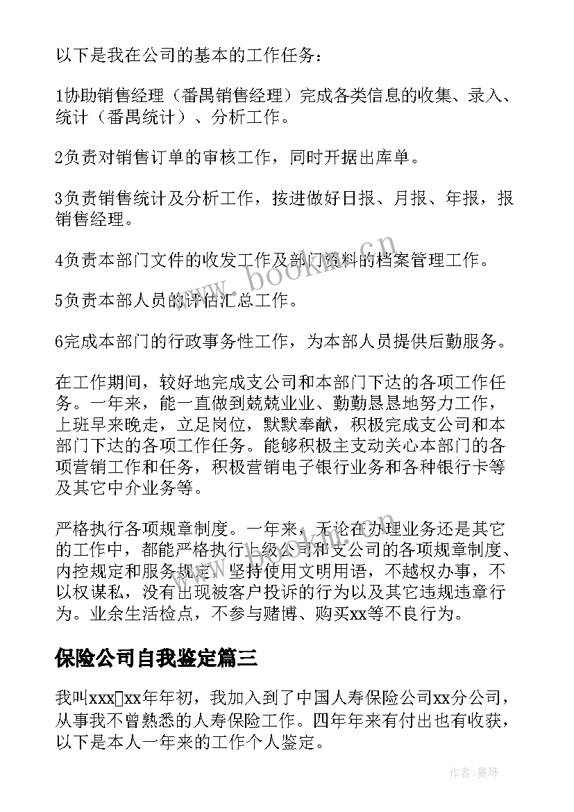 保险公司自我鉴定 保险公司工作自我鉴定(汇总6篇)