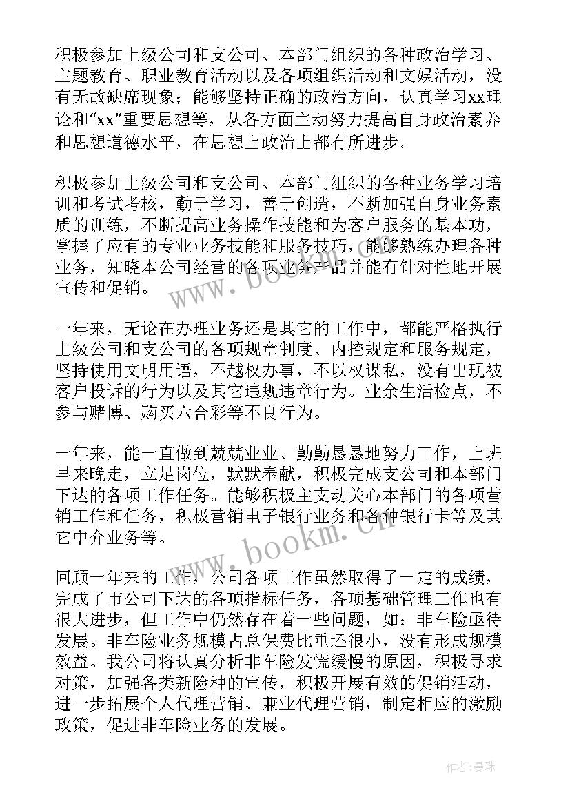 保险公司自我鉴定 保险公司工作自我鉴定(汇总6篇)