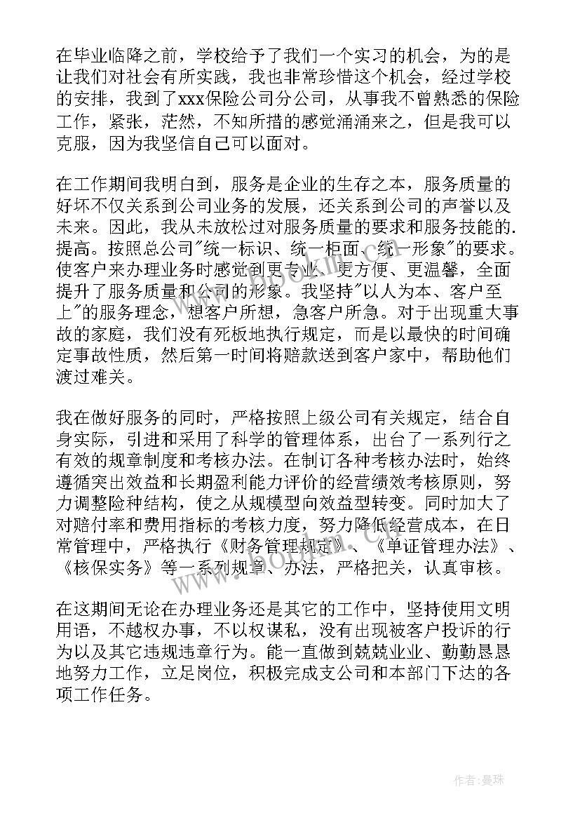 保险公司自我鉴定 保险公司工作自我鉴定(汇总6篇)