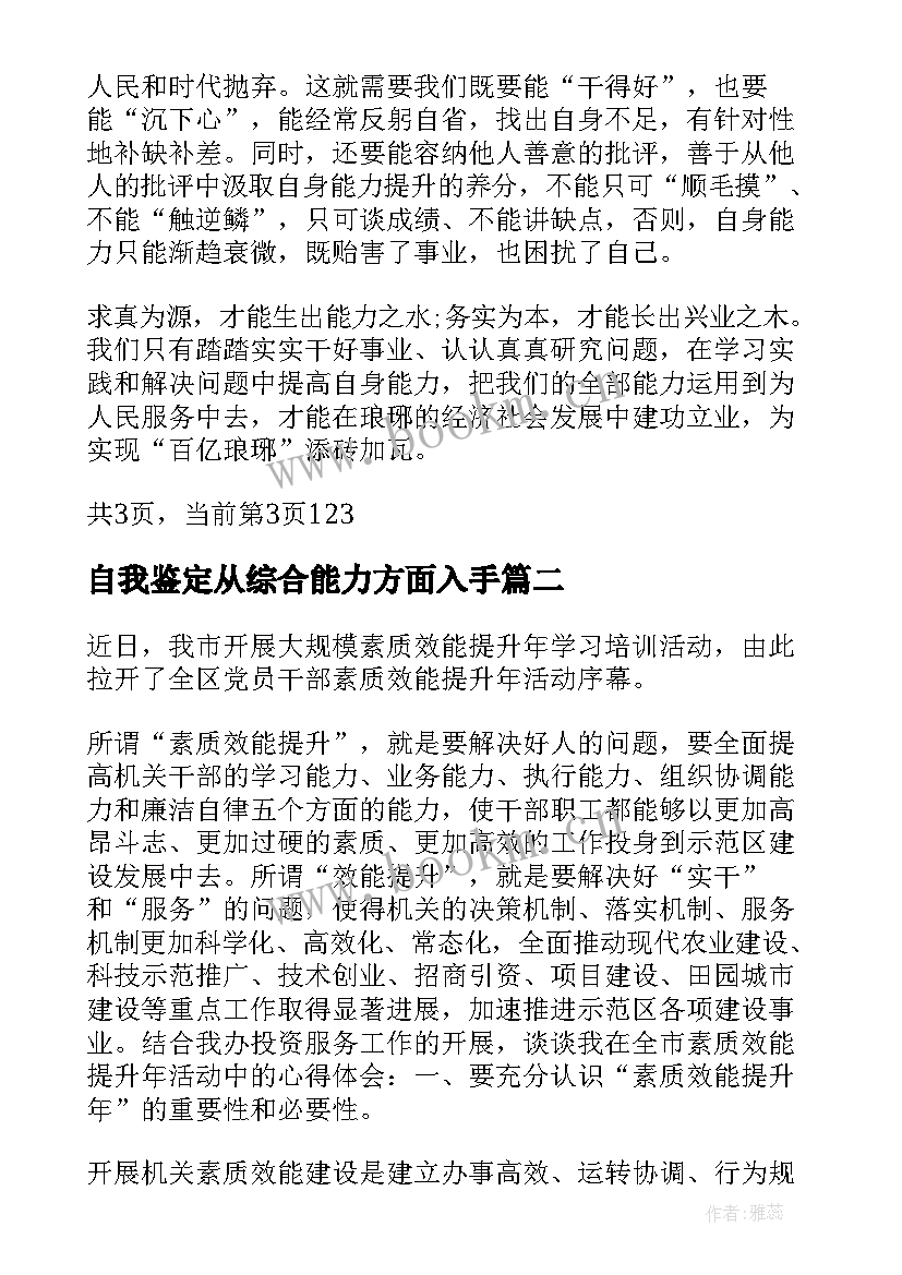 最新自我鉴定从综合能力方面入手(实用5篇)