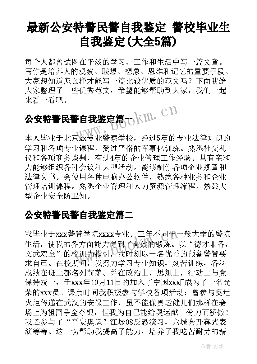 最新公安特警民警自我鉴定 警校毕业生自我鉴定(大全5篇)