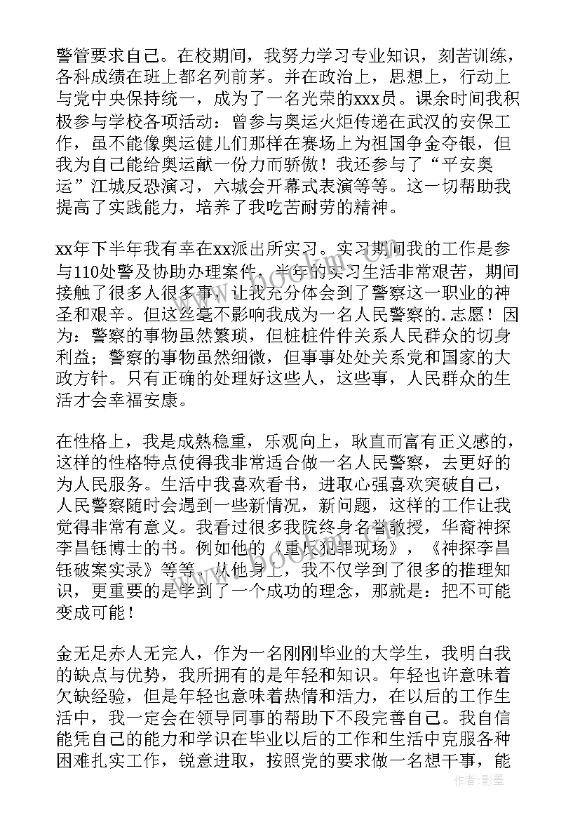 最新公安特警民警自我鉴定 警校毕业生自我鉴定(大全5篇)