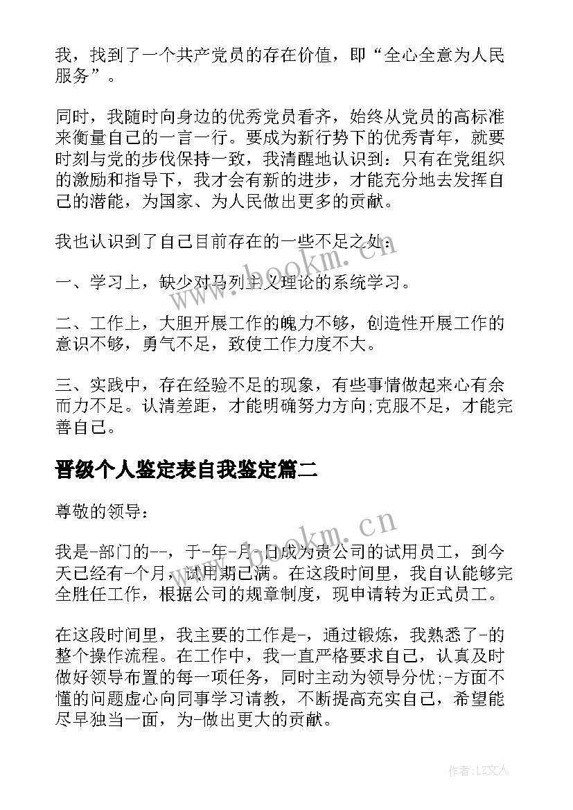 晋级个人鉴定表自我鉴定(汇总6篇)