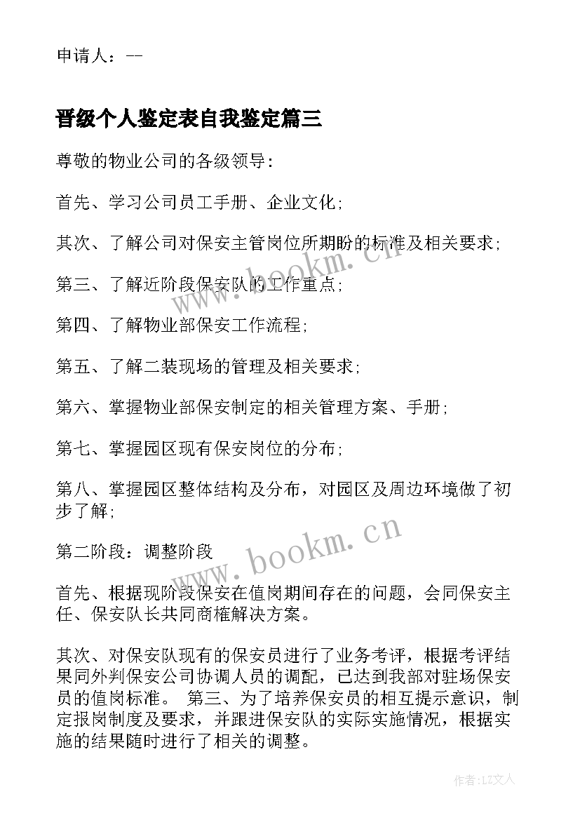 晋级个人鉴定表自我鉴定(汇总6篇)