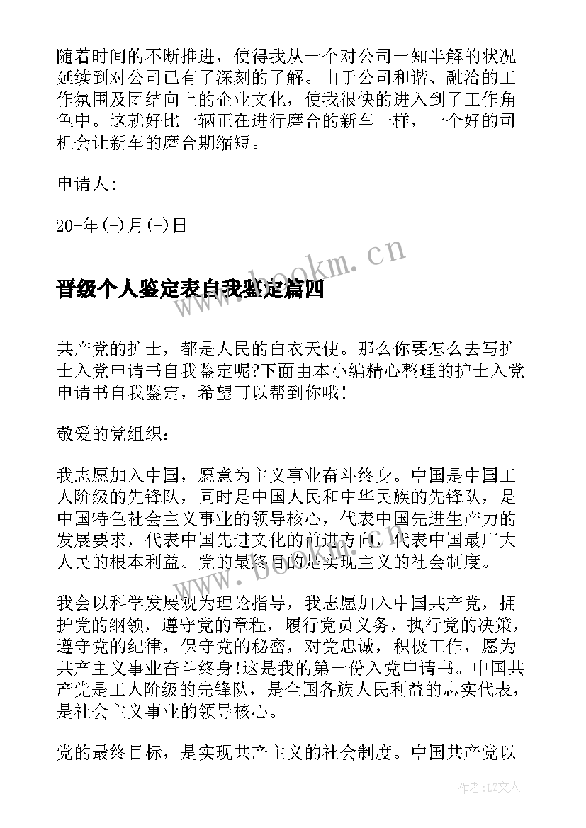 晋级个人鉴定表自我鉴定(汇总6篇)