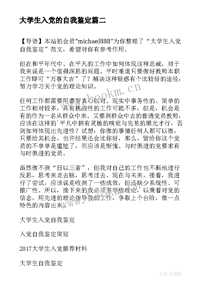 最新大学生入党的自我鉴定 大学生入党自我鉴定(优质5篇)