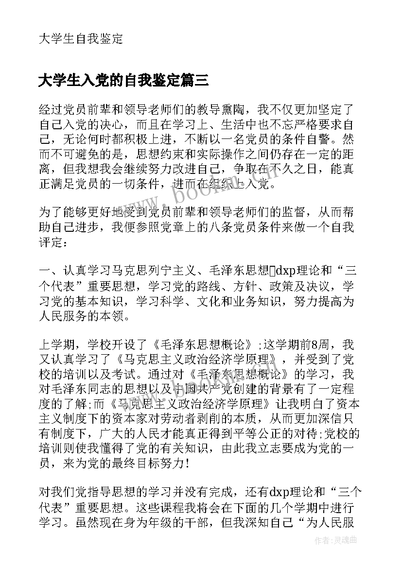 最新大学生入党的自我鉴定 大学生入党自我鉴定(优质5篇)