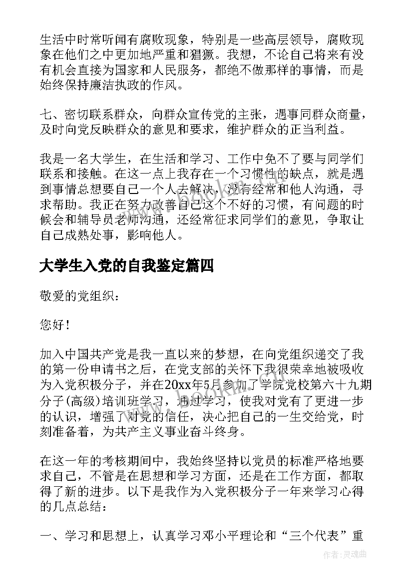 最新大学生入党的自我鉴定 大学生入党自我鉴定(优质5篇)