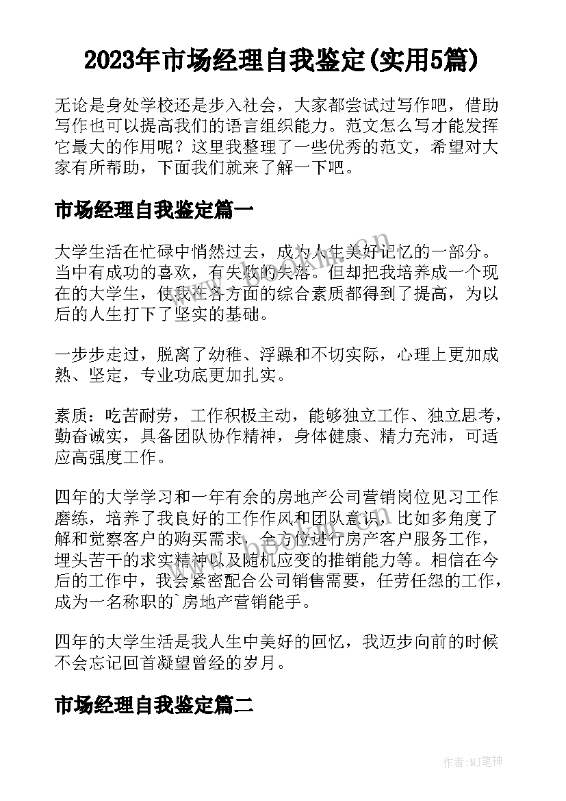 2023年市场经理自我鉴定(实用5篇)