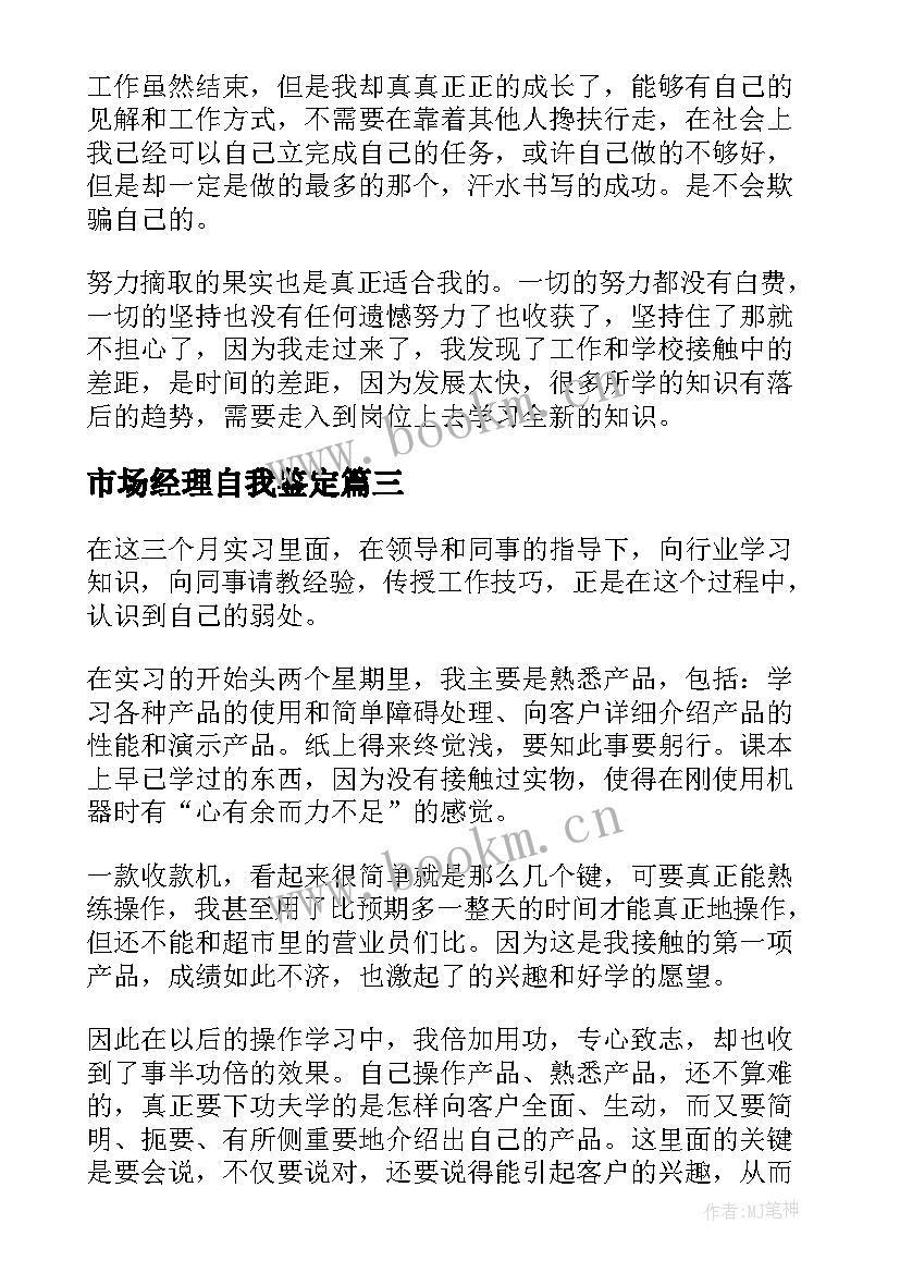 2023年市场经理自我鉴定(实用5篇)