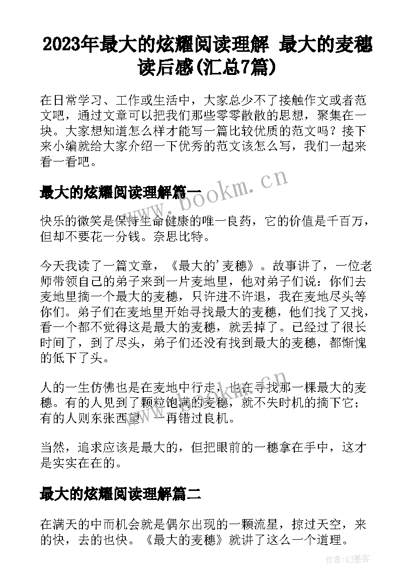 2023年最大的炫耀阅读理解 最大的麦穗读后感(汇总7篇)