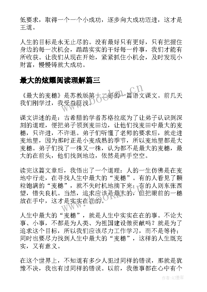 2023年最大的炫耀阅读理解 最大的麦穗读后感(汇总7篇)