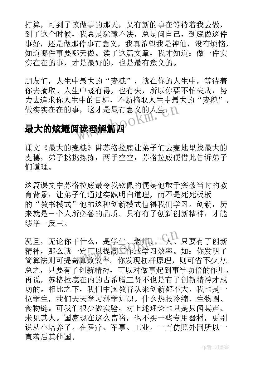 2023年最大的炫耀阅读理解 最大的麦穗读后感(汇总7篇)