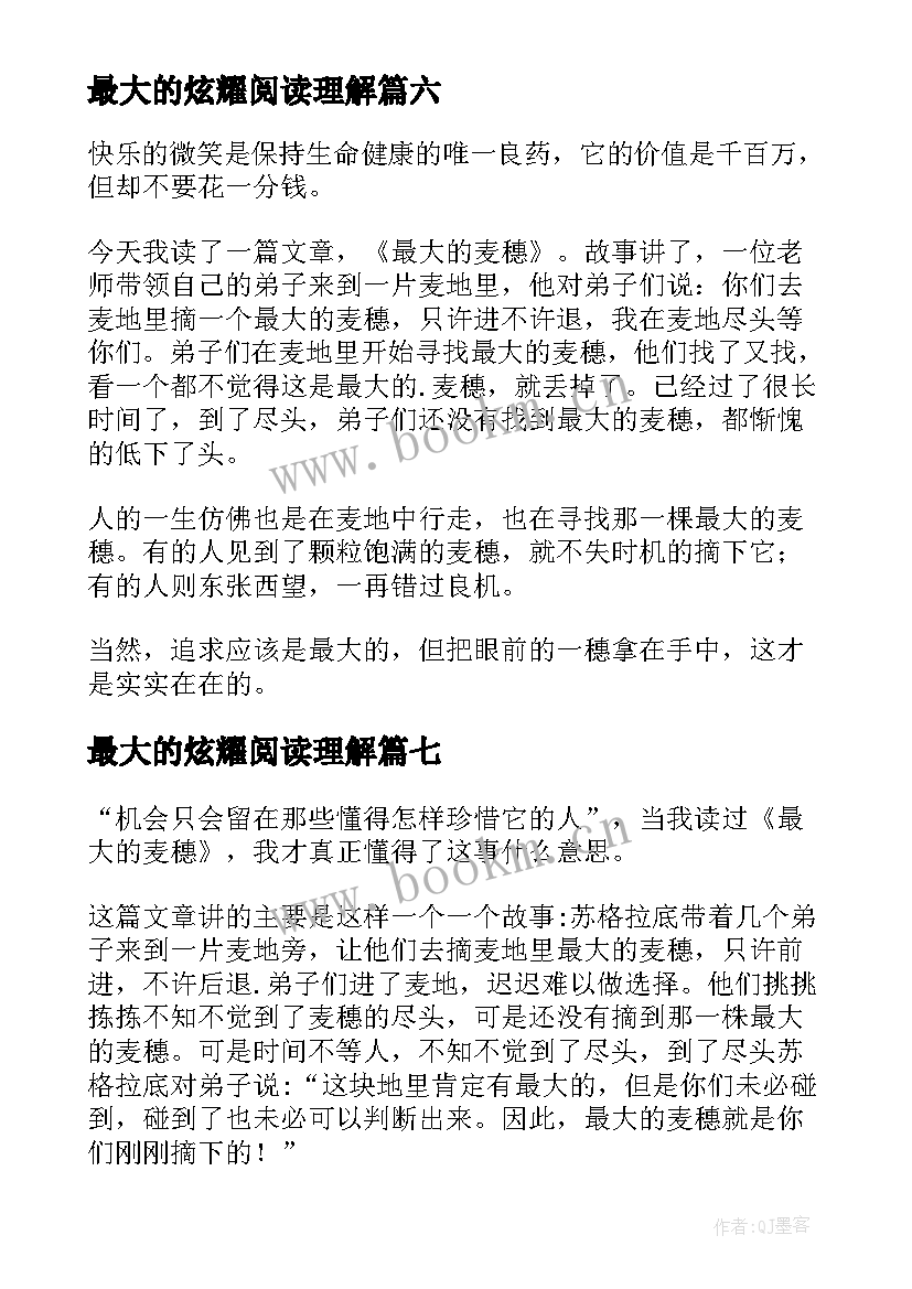 2023年最大的炫耀阅读理解 最大的麦穗读后感(汇总7篇)