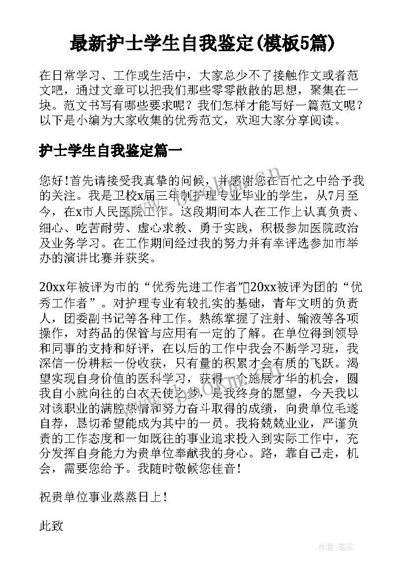 最新护士学生自我鉴定(模板5篇)