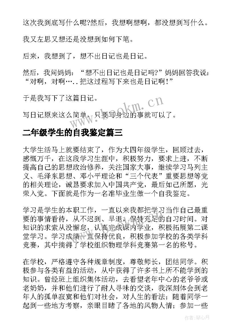 二年级学生的自我鉴定(实用6篇)