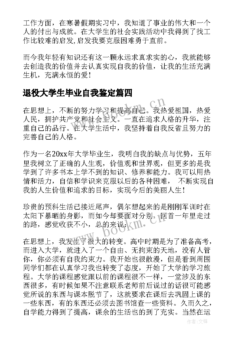 2023年退役大学生毕业自我鉴定(大全9篇)