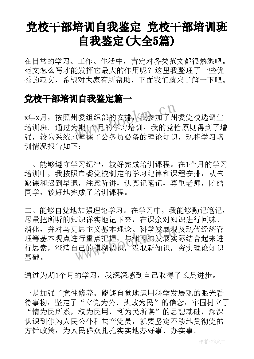 党校干部培训自我鉴定 党校干部培训班自我鉴定(大全5篇)