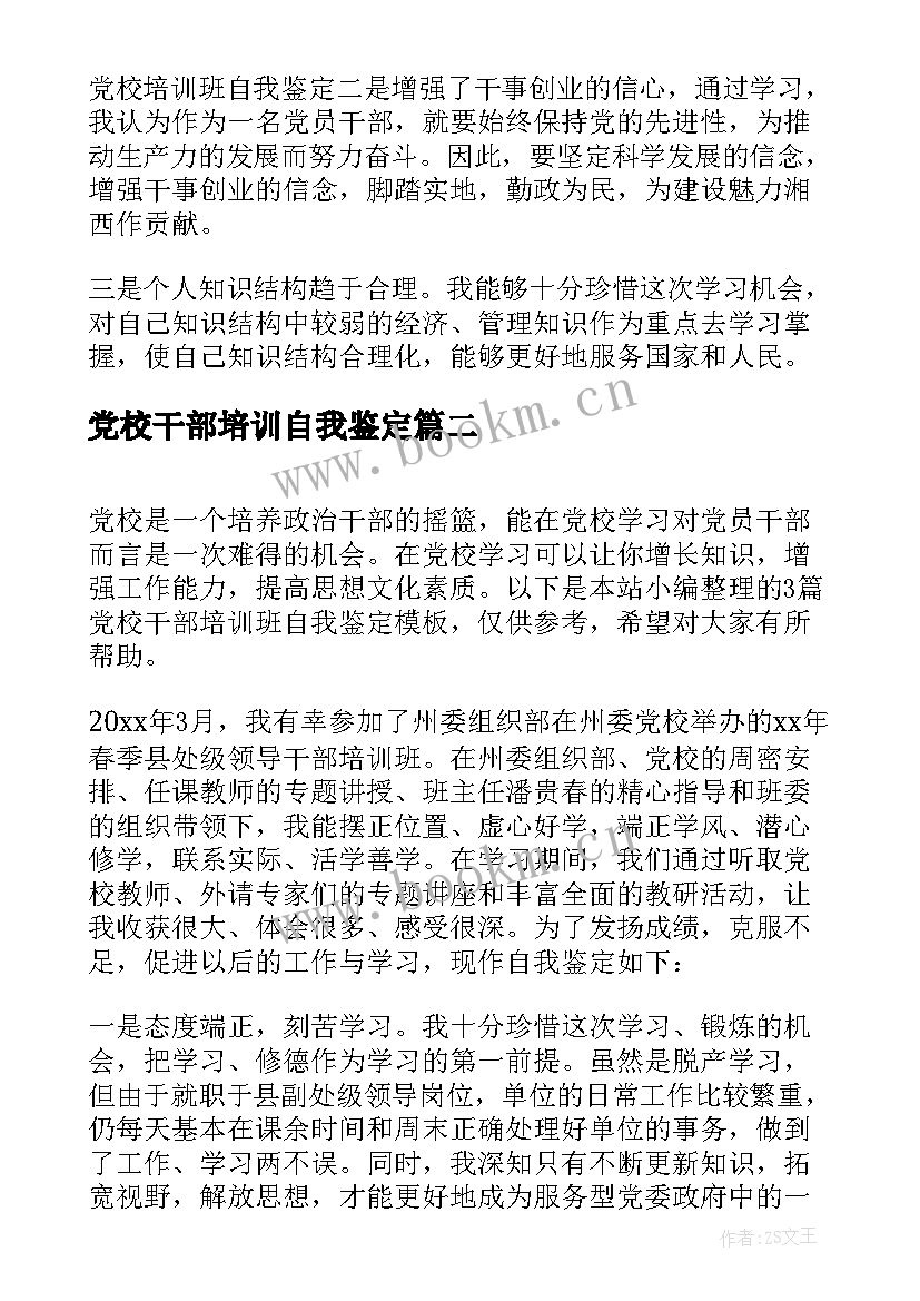 党校干部培训自我鉴定 党校干部培训班自我鉴定(大全5篇)