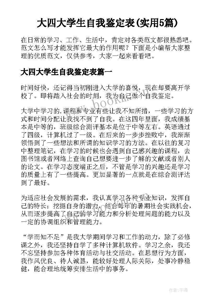 大四大学生自我鉴定表(实用5篇)