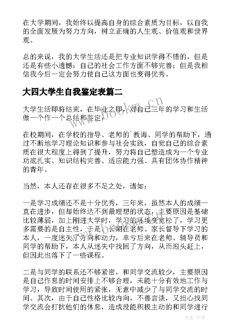 大四大学生自我鉴定表(实用5篇)