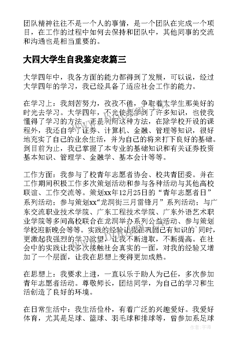 大四大学生自我鉴定表(实用5篇)