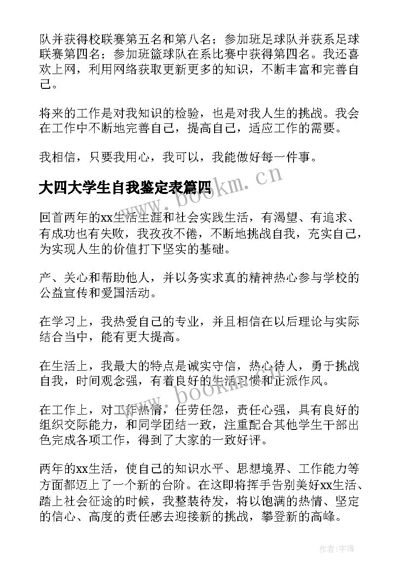 大四大学生自我鉴定表(实用5篇)