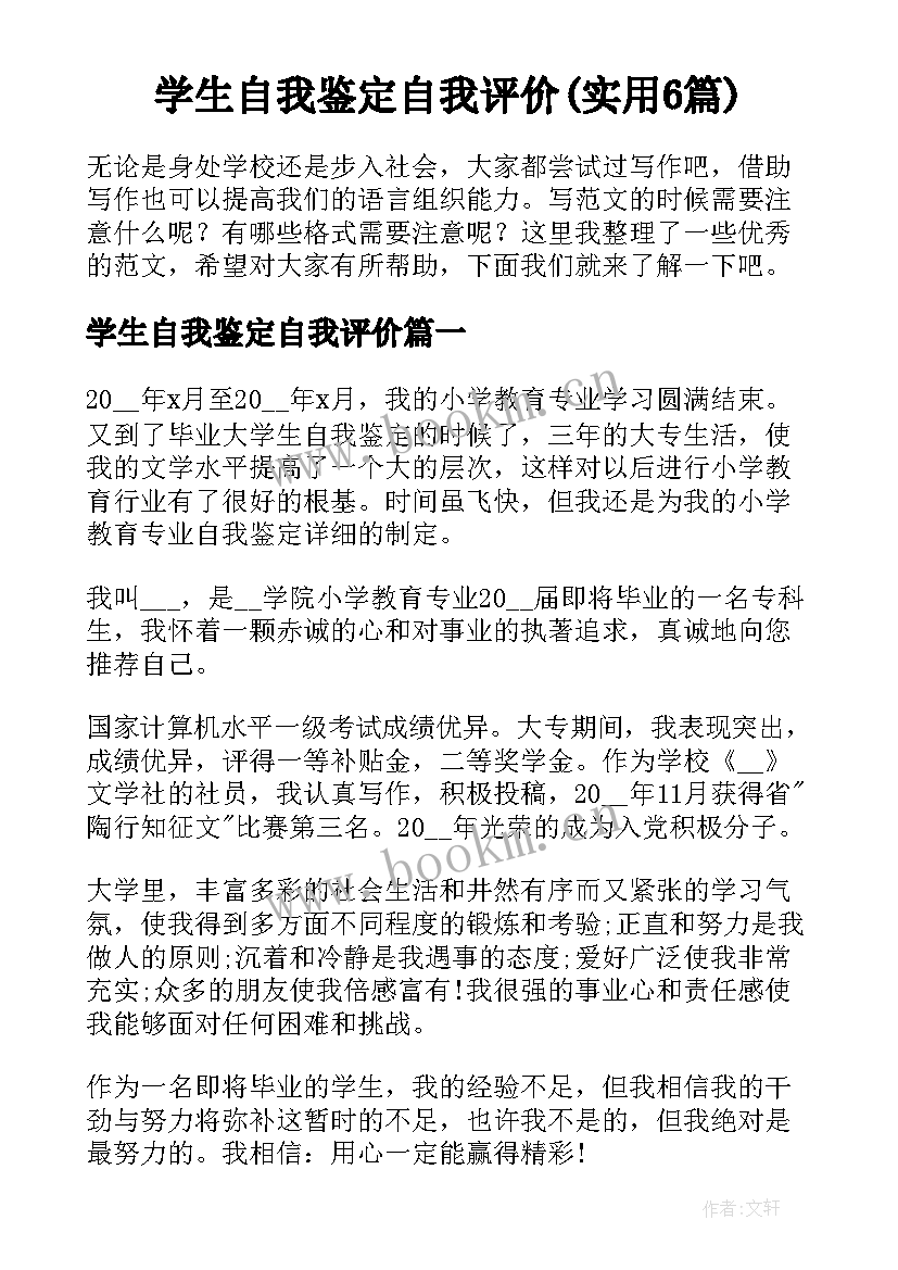 学生自我鉴定自我评价(实用6篇)