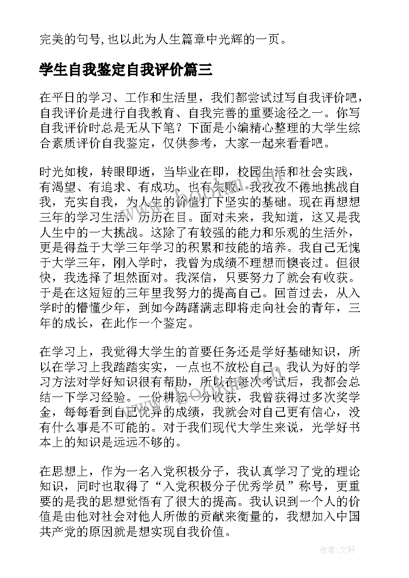 学生自我鉴定自我评价(实用6篇)