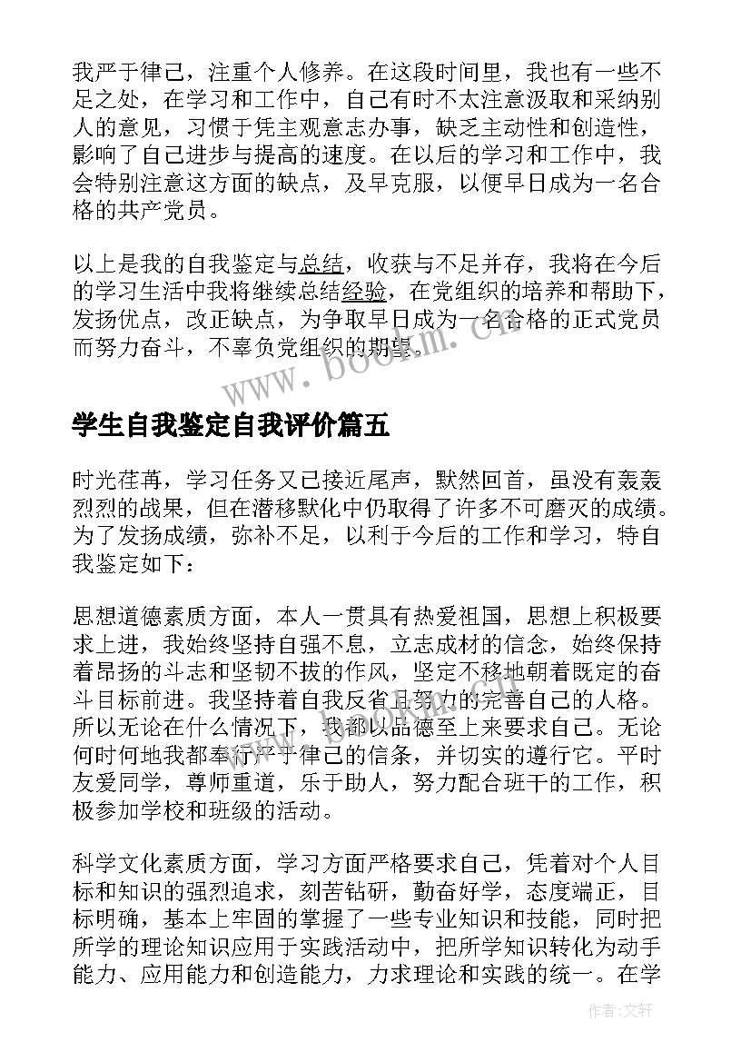 学生自我鉴定自我评价(实用6篇)