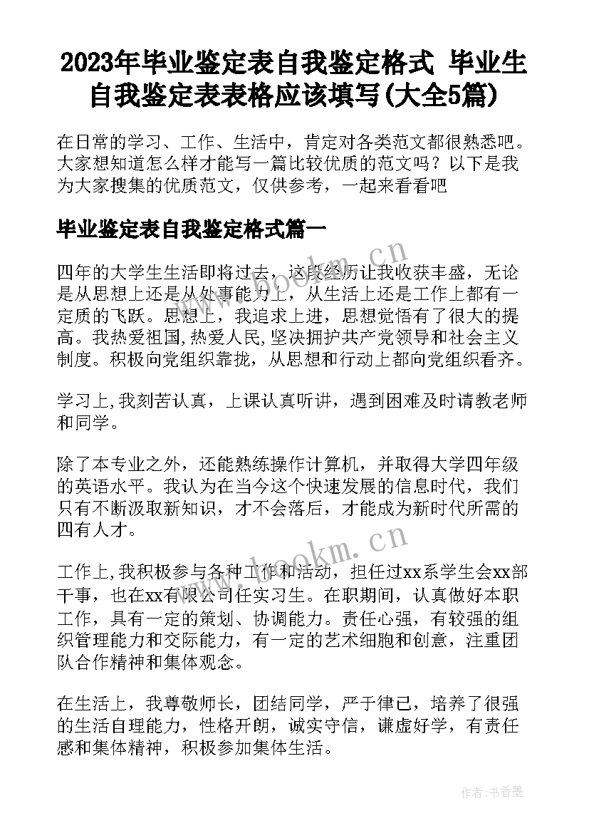 2023年毕业鉴定表自我鉴定格式 毕业生自我鉴定表表格应该填写(大全5篇)