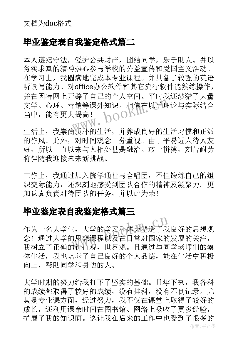 2023年毕业鉴定表自我鉴定格式 毕业生自我鉴定表表格应该填写(大全5篇)