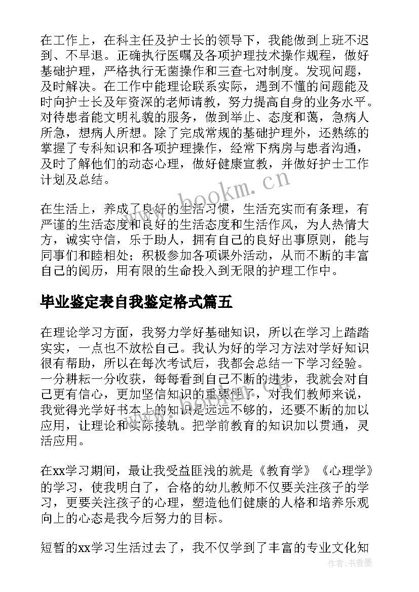 2023年毕业鉴定表自我鉴定格式 毕业生自我鉴定表表格应该填写(大全5篇)