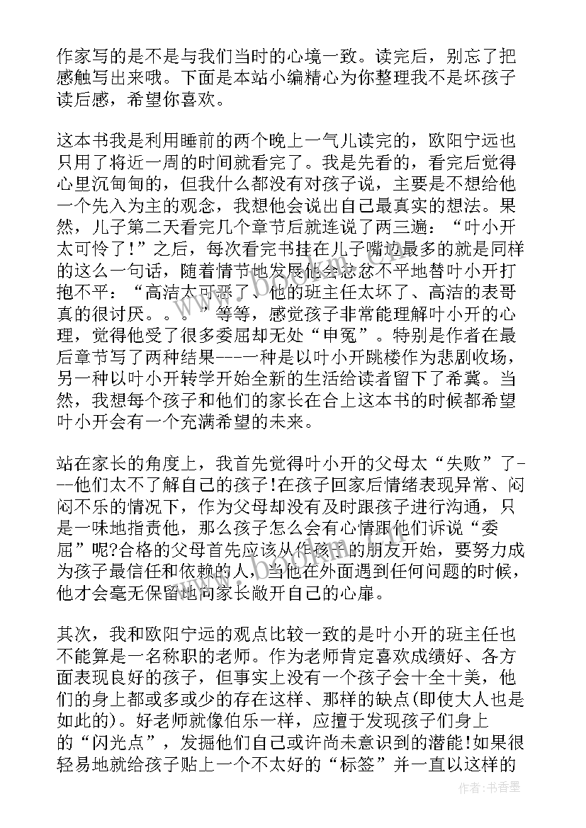 2023年我不是讨厌鬼这本书 我不是胆小鬼读后感(精选8篇)